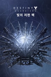 데스티니 가디언즈: 빛의 저편 팩 (PC)