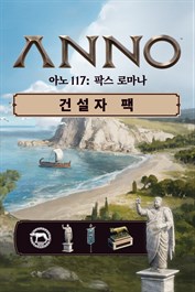 아노 117: 팍스 로마나 - 건설자 팩 - 예약 구매 보너스