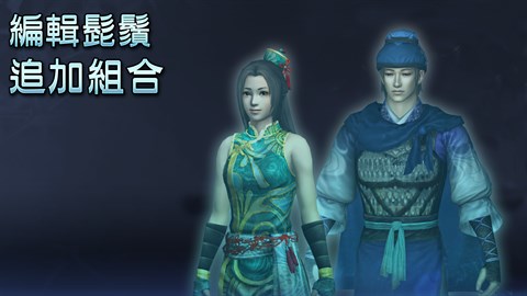 編輯髭鬚追加組合