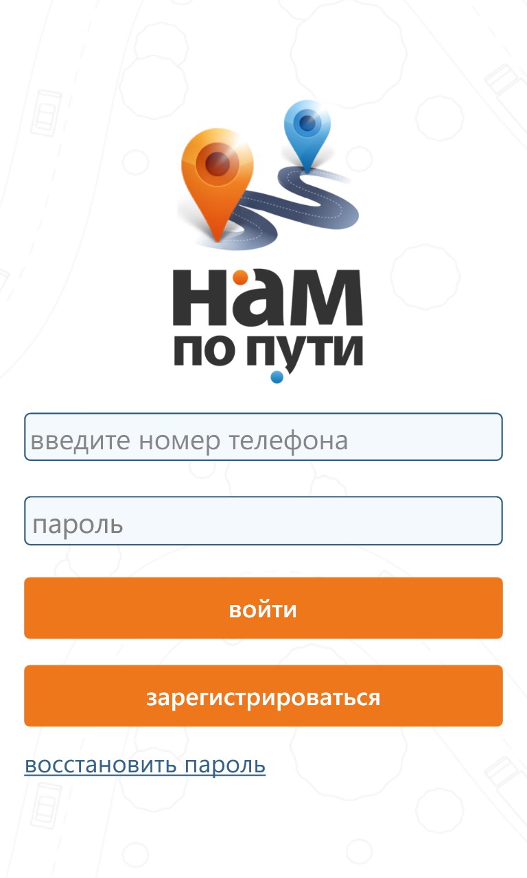 Нам по пути