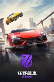 狂野飆車：競速傳奇