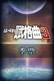 战场的赋格曲3 季票