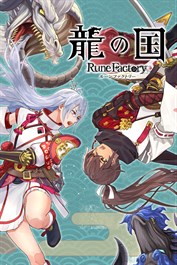 龍の国 ルーンファクトリー