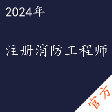 注册消防工程师考试——进取培优