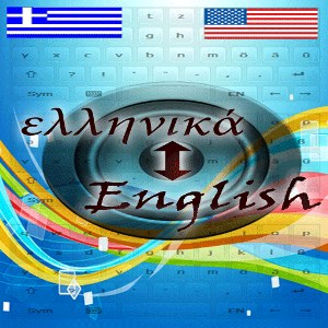ελληνικά Αγγλικά ρήμα