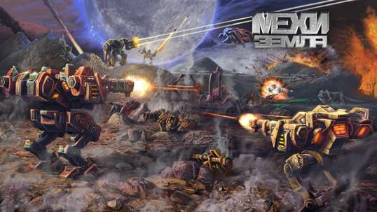 МЕХИ. Земля - Войны роботов онлайн MMORPG screenshot 1