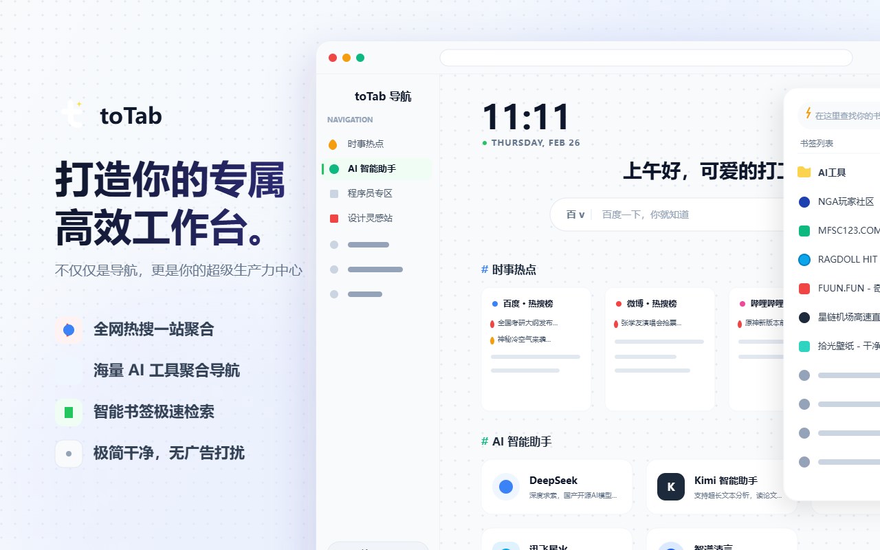 toTab 新一代导航式标签页