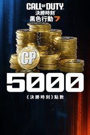 5,000 點《黑色行動 7》或是《決勝時刻®：現代戰域™》點數