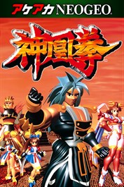 アケアカNEOGEO 神凰拳