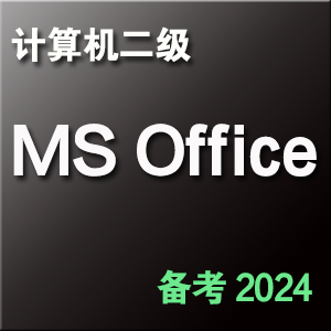 计算机二级MS Office高级应用－考试真题