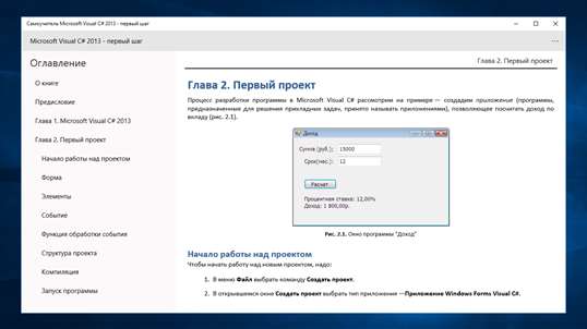 Самоучитель Microsoft Visual C# 2013 - шаг первый screenshot 1