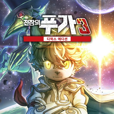 전장의 푸가 3 디럭스 에디션