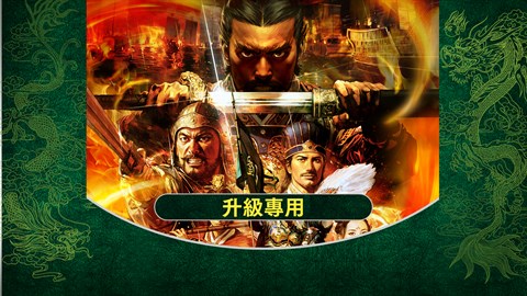 ROMANCE OF THE THREE KINGDOMS XIII Power up Kit (Chinese Ver.)