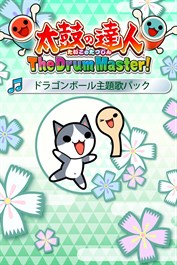 太鼓の達人 The Drum Master! ドラゴンボール主題歌パック