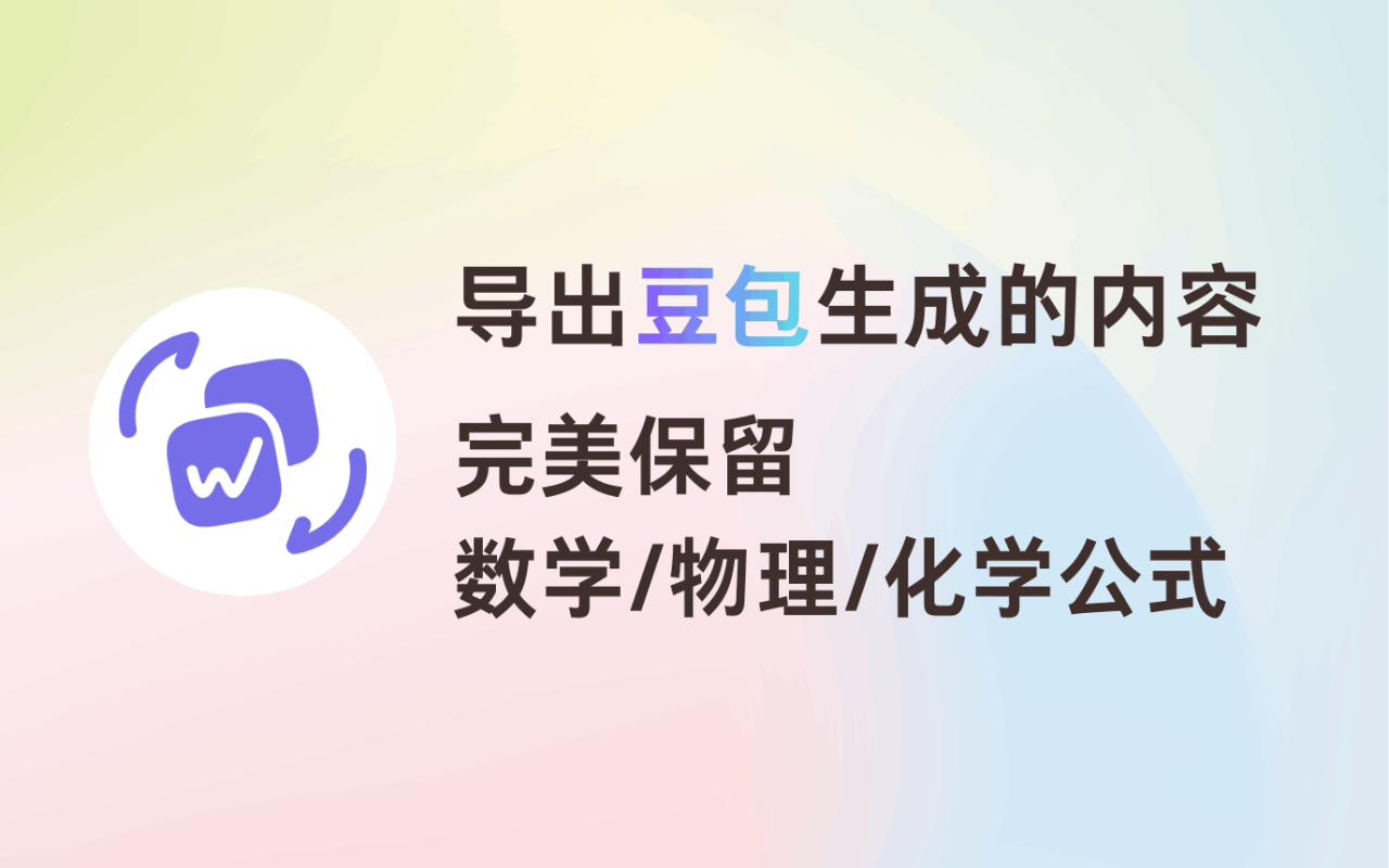 豆包数学公式导出Word