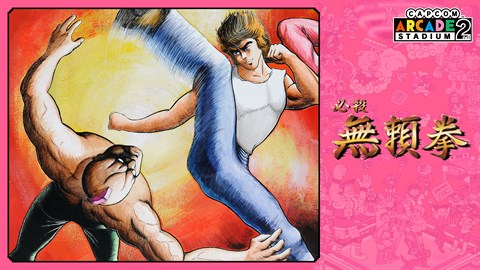 Capcom Arcade 2nd Stadium：必殺 無頼拳