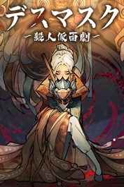 デスマスク 〜殺人仮面劇〜