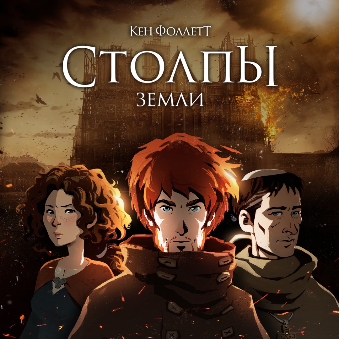 "Столпы земли" Кена Фоллетта