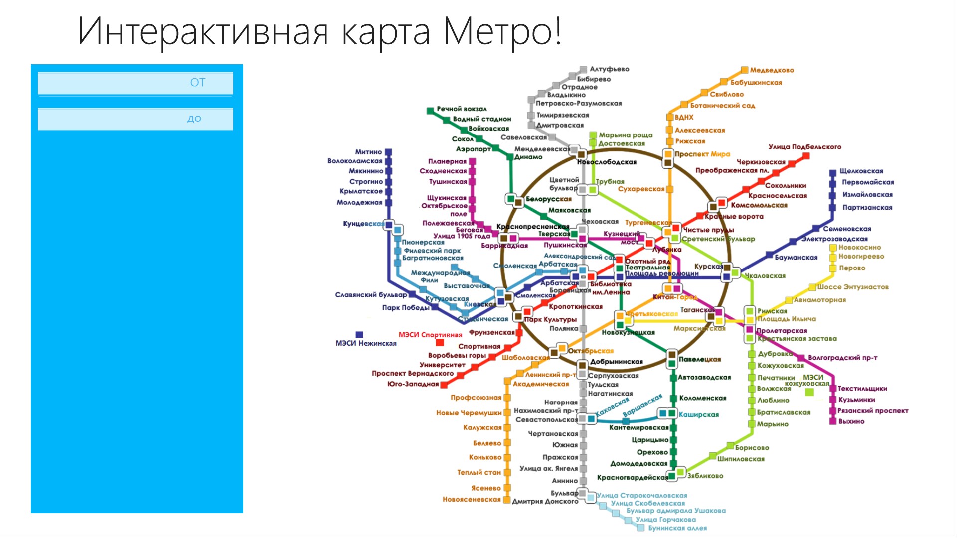 Метро москвы с расчетом маршрута. Москва схема метрополитена Москва схема метрополитена маршрут. Схема Московского метрополитена с расчетом времени. Московский метрополитен интерактивная схема. Карта Московского метрополитена Котельники.