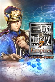 真・三國無双７ Empires エディットモード体験版