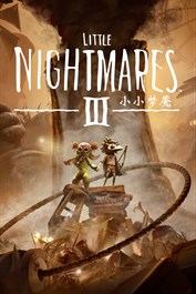 小小梦魇3