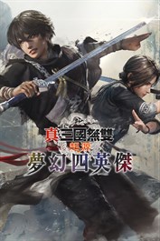 真·三國無雙 起源 夢幻四英傑