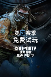 《使命召唤®：黑色行动 7》- 免费试玩