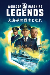 World of Warships: Legends — ヘビーヒッターパック