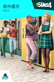 《The Sims™ 4 高中歲月》資料片