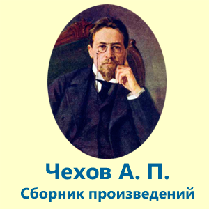 Как назывался первый сборник рассказов чехова. Чехов сборник. Чехов а. "мечты". Антон Чехов игра. КБ Чехов.