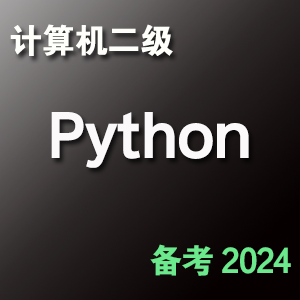 计算机二级 Python 考试题库