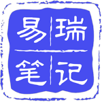 易瑞笔记