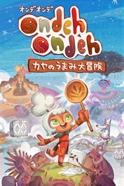 Ondeh Ondeh カヤのうまみ大冒険