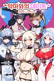 악마와의 데이트