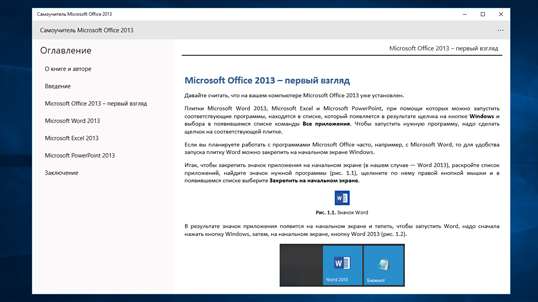 Самоучитель Microsoft Office 2013 screenshot 1
