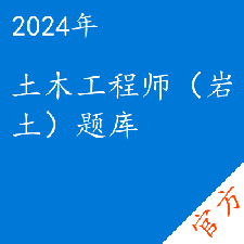 土木工程师（岩土）考试题库