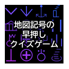 地図記号の早押しクイズ