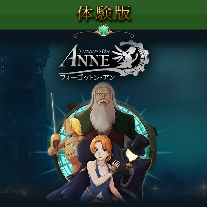 フォーゴットン・アン 体験版