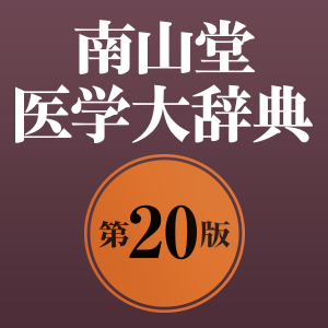 南山堂医学大辞典 第20版 apps.13788.13510798886603743.