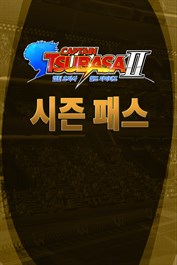 캡틴 츠바사 2 월드 파이터즈 시즌 패스