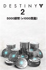 5000枚（+1000枚紅利）《天命2》銀幣 (PC)