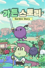 가든 스토리