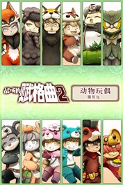 战场的赋格曲2 动物玩偶 服装包