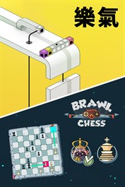樂氣 + Brawl Chess