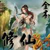 完本修仙小说精选