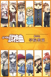 战场的赋格曲 学院装束 服装包