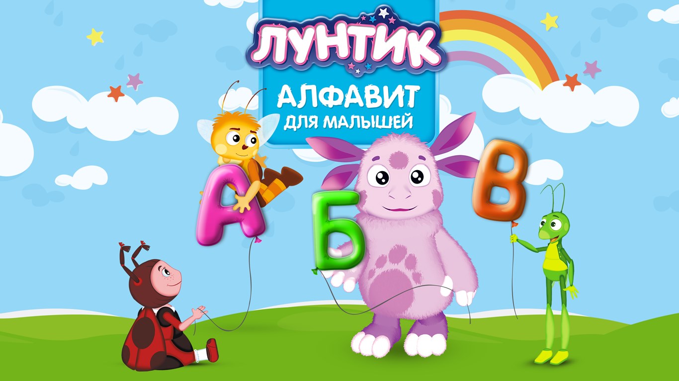 Лунтик. Алфавит для малышей (демо) for Windows 10