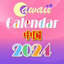 中国2024(建国75年) 可爱日历 免费