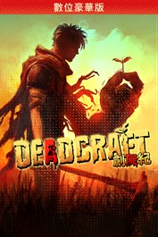 創屍紀（DEADCRAFT） 數位豪華版