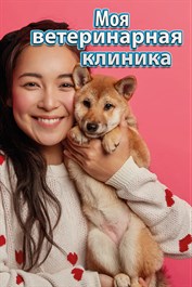 Моя ветеринарная клиника